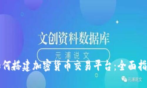 如何搭建加密货币交易平台：全面指南