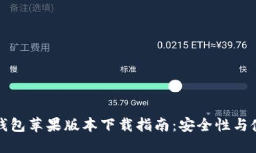 最新TP钱包苹果版本下载指南：安全性与使用技巧