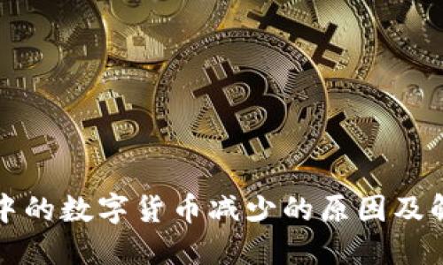 TP钱包中的数字货币减少的原因及解决方案