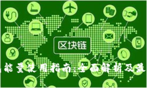 TP钱包能量使用指南：全面解析及最佳实践