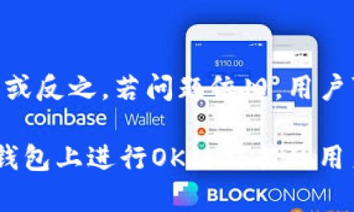    如何在TP钱包的OK链上购买其他币种  / 
 guanjianci  TP钱包, OK链, 购买币, 加密货币  /guanjianci 

在近年来加密货币市场的迅猛发展中，围绕着如何在不同的区块链上进行交易与投资的话题备受关注。TP钱包作为一种便利的加密货币钱包，越来越受到用户的青睐。特别是在OK链（OKExChain）上，如何使用TP钱包购买其他币种成为了一个常见的问题。本文将全面介绍这个过程，帮助用户更流畅地进行交易。

1. TP钱包简介
TP钱包，即TokenPocket钱包，是一款多链钱包，支持以太坊、比特币、TRON、EOS等多种主流公链。TP钱包的最大特色是便捷的用户体验，不仅支持转账、兑换，还能参与DeFi、NFT等热门项目。在这个分布式的网络中，用户可以随时随地对自己的资产进行管理，提供了安全性和便利性。

2. OK链概述
OK链是由OKEx交易所推出的一条公链，旨在改善传统中心化交易所的问题，提供更高效的去中心化交易服务。OK链支持智能合约，并能够处理大量交易，吸引了众多项目在其上发行ERC-20代币。由于其高性能和低手续费，越来越多的用户选择使用OK链进行加密货币交易。

3. 在TP钱包上设置OK链
为了在TP钱包中使用OK链，用户首先需要创建或导入钱包。创建钱包的步骤相对简单，用户只需按提示操作，记录下助记词和私钥，确保安全性。导入其他钱包时，需要输入对应的钱包地址和私钥，确保资产安全。

创建完成后，用户需要在TP钱包中添加OK链。在TP钱包的主界面上，点击“添加链”，从列表中选择OK链并确认。这一步骤确保用户可以在TP钱包中直接进行OK链的操作。

4. 如何购买其他币种
步骤如下：
第一步，用户需要在TP钱包中充值。点击“资产”，然后选择“充值”，根据系统提示选择充值的币种。在充值完成后，用户在TP钱包中可以看到币种余额。

第二步，用户可以通过“去中心化交易所（DEX）”进行货币兑换。在TP钱包主界面上找到“去中心化交易”选项，选择用户想要购买的其他币种和数量，并确认交易。

第三步，进行确认后，系统将向用户显示交易的详细信息，包括交易费用、预计到账时间等。用户确认无误后，点击“确认交易”按钮，系统将开始处理交易。

最后，交易完成后用户可以在“资产”部分查看已购买的币种，确认资产是否已到账。

5. 相关问题解答

问题1：TP钱包安全吗？
TP钱包的安全性取决于用户的操作习惯。在TP钱包内部，用户的私钥是存储在本地的，不会上传到任何服务器。用户可以通过设置复杂的密码和启用双重验证来提高安全性。此外，用户应避免在不安全的网络环境中访问钱包。建议定期备份助记词。在即将进行交易时，务必确认交易地址和金额，并启用随机码保护功能，以进一步增强安全性。

问题2：我能在TP钱包中参与DeFi项目吗？
是的，TP钱包支持多种DeFi项目的参与，如流动性挖矿、借贷等。用户可以在钱包中直接访问不同的DeFi协议，进行相应的操作。用户应注意阅读各DeFi平台的协议，了解资金的风险和收益。同时，建议用户在进入DeFi前先小额试水，逐步增加投入，以降低风险。

问题3：在OK链上有哪些币种可以购买？
在OK链上，用户可以购买多种ERC-20代币，包括但不限于OKB、USDT等热门币种。此外，许多新兴项目也在OK链上进行发行。用户可以通过TP钱包的去中心化交易功能，快速找到想要购买的币种。然而，用户需注意新币的风险，避免由于信息不全带来的损失。对于正规项目，用户可以查阅官方文档和社区反馈，以获得可靠的信息来源。

问题4：如何解决TP钱包无法连接网络的问题？
如果TP钱包无法连接网络，用户可以先检查本地的网络连接情况，确保设备正常联网。有时候是由于网络延迟或不稳定导致连接问题，用户可以尝试切换网络类型。例如，从Wi-Fi切换到移动数据或反之。若问题依旧，用户可考虑重启TP钱包，或更新至最新版本。此外，查看社区是否有公告，确认是否是系统维护造成的服务暂停。如果问题持续存在，用户可联系TP钱包客服寻求帮助。确保用户的资产安全是最重要的。

总结来说，通过TP钱包在OK链上进行其他币种的购买是一个安全且具有高效性的操作。用户在进行交易时，务必注意安全措施，了解市场信息，从而做出合理的投资决策。希望本文能为想要在TP钱包上进行OK链交易的用户提供帮助与指引。