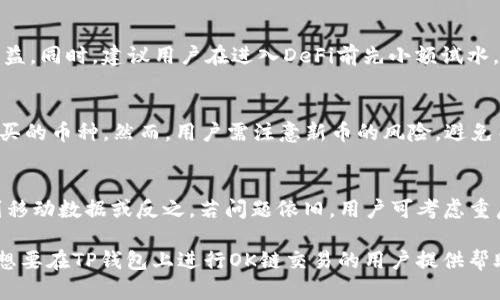    如何在TP钱包的OK链上购买其他币种  / 
 guanjianci  TP钱包, OK链, 购买币, 加密货币  /guanjianci 

在近年来加密货币市场的迅猛发展中，围绕着如何在不同的区块链上进行交易与投资的话题备受关注。TP钱包作为一种便利的加密货币钱包，越来越受到用户的青睐。特别是在OK链（OKExChain）上，如何使用TP钱包购买其他币种成为了一个常见的问题。本文将全面介绍这个过程，帮助用户更流畅地进行交易。

1. TP钱包简介
TP钱包，即TokenPocket钱包，是一款多链钱包，支持以太坊、比特币、TRON、EOS等多种主流公链。TP钱包的最大特色是便捷的用户体验，不仅支持转账、兑换，还能参与DeFi、NFT等热门项目。在这个分布式的网络中，用户可以随时随地对自己的资产进行管理，提供了安全性和便利性。

2. OK链概述
OK链是由OKEx交易所推出的一条公链，旨在改善传统中心化交易所的问题，提供更高效的去中心化交易服务。OK链支持智能合约，并能够处理大量交易，吸引了众多项目在其上发行ERC-20代币。由于其高性能和低手续费，越来越多的用户选择使用OK链进行加密货币交易。

3. 在TP钱包上设置OK链
为了在TP钱包中使用OK链，用户首先需要创建或导入钱包。创建钱包的步骤相对简单，用户只需按提示操作，记录下助记词和私钥，确保安全性。导入其他钱包时，需要输入对应的钱包地址和私钥，确保资产安全。

创建完成后，用户需要在TP钱包中添加OK链。在TP钱包的主界面上，点击“添加链”，从列表中选择OK链并确认。这一步骤确保用户可以在TP钱包中直接进行OK链的操作。

4. 如何购买其他币种
步骤如下：
第一步，用户需要在TP钱包中充值。点击“资产”，然后选择“充值”，根据系统提示选择充值的币种。在充值完成后，用户在TP钱包中可以看到币种余额。

第二步，用户可以通过“去中心化交易所（DEX）”进行货币兑换。在TP钱包主界面上找到“去中心化交易”选项，选择用户想要购买的其他币种和数量，并确认交易。

第三步，进行确认后，系统将向用户显示交易的详细信息，包括交易费用、预计到账时间等。用户确认无误后，点击“确认交易”按钮，系统将开始处理交易。

最后，交易完成后用户可以在“资产”部分查看已购买的币种，确认资产是否已到账。

5. 相关问题解答

问题1：TP钱包安全吗？
TP钱包的安全性取决于用户的操作习惯。在TP钱包内部，用户的私钥是存储在本地的，不会上传到任何服务器。用户可以通过设置复杂的密码和启用双重验证来提高安全性。此外，用户应避免在不安全的网络环境中访问钱包。建议定期备份助记词。在即将进行交易时，务必确认交易地址和金额，并启用随机码保护功能，以进一步增强安全性。

问题2：我能在TP钱包中参与DeFi项目吗？
是的，TP钱包支持多种DeFi项目的参与，如流动性挖矿、借贷等。用户可以在钱包中直接访问不同的DeFi协议，进行相应的操作。用户应注意阅读各DeFi平台的协议，了解资金的风险和收益。同时，建议用户在进入DeFi前先小额试水，逐步增加投入，以降低风险。

问题3：在OK链上有哪些币种可以购买？
在OK链上，用户可以购买多种ERC-20代币，包括但不限于OKB、USDT等热门币种。此外，许多新兴项目也在OK链上进行发行。用户可以通过TP钱包的去中心化交易功能，快速找到想要购买的币种。然而，用户需注意新币的风险，避免由于信息不全带来的损失。对于正规项目，用户可以查阅官方文档和社区反馈，以获得可靠的信息来源。

问题4：如何解决TP钱包无法连接网络的问题？
如果TP钱包无法连接网络，用户可以先检查本地的网络连接情况，确保设备正常联网。有时候是由于网络延迟或不稳定导致连接问题，用户可以尝试切换网络类型。例如，从Wi-Fi切换到移动数据或反之。若问题依旧，用户可考虑重启TP钱包，或更新至最新版本。此外，查看社区是否有公告，确认是否是系统维护造成的服务暂停。如果问题持续存在，用户可联系TP钱包客服寻求帮助。确保用户的资产安全是最重要的。

总结来说，通过TP钱包在OK链上进行其他币种的购买是一个安全且具有高效性的操作。用户在进行交易时，务必注意安全措施，了解市场信息，从而做出合理的投资决策。希望本文能为想要在TP钱包上进行OK链交易的用户提供帮助与指引。