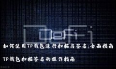 如何使用TP钱包进行扫描与签名：全面指南TP钱包