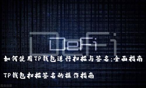 如何使用TP钱包进行扫描与签名：全面指南

TP钱包扫描签名的操作指南