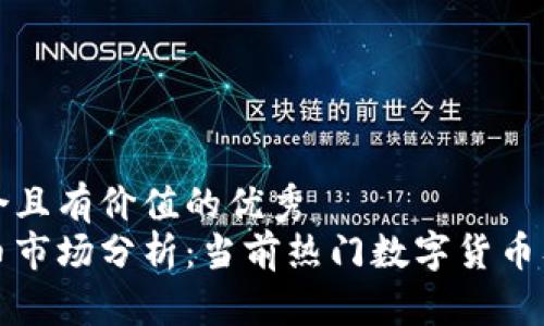思考一个符合且有价值的优秀  
韩国加密货币市场分析：当前热门数字货币及其未来趋势