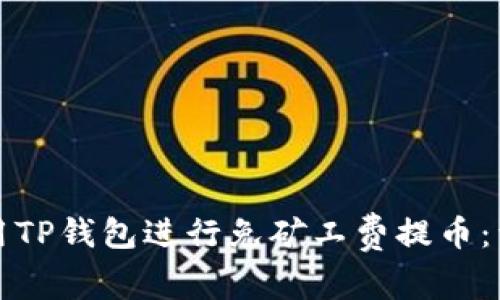 如何使用TP钱包进行免矿工费提币：详尽指南