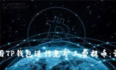 如何使用TP钱包进行免矿工费提币：详尽指南