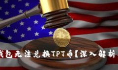 为什么TP钱包无法兑换TPT币？深入解析与解决方案