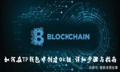 如何在TP钱包中创建OK链：详细步骤与指南