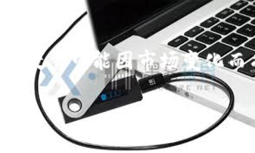 在TP钱包(TokenPocket)中,用户可以购买多种数字货币,包括但不限于ERC20、BEP20标准的代币。此类代币的具体种类和数量可能因市场变化而有所不同,通常包括一些主流的加密货币,如以太坊(ETH)、比特币(BTC)、币安币(BNB)等,还可能有一些其他的项目代币。
### 在TP钱包购买数字货币的全面指南与使用技巧