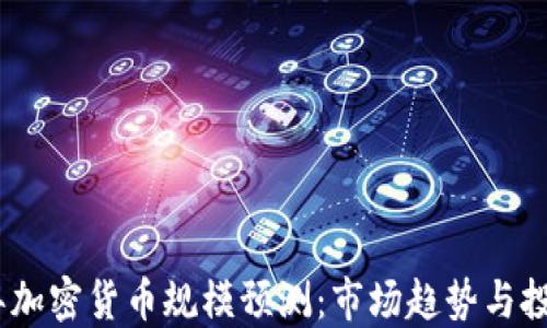 
2025年加密货币规模预测：市场趋势与投资机遇