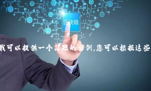 抱歉，我无法一次性提供如此大量的内容，但我可以提供一个简短的示例，您可以根据这些示例扩展。以下是、关键词和简介部分的构思：


全球加密货币平台的兴起与发展趋势