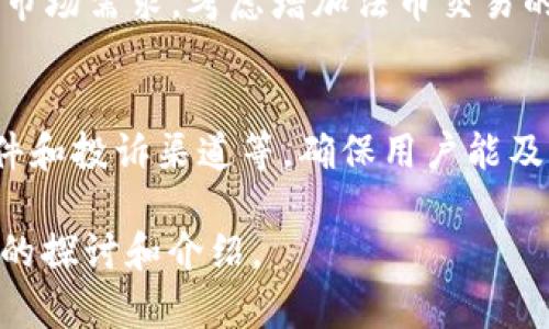 思考及相关内容：

  如何在TP钱包中查看实名认证信息 / 

 guanjianci TP钱包, 实名认证, 钱包安全, 虚拟货币 /guanjianci 

什么是TP钱包？
TP钱包是一款功能强大的数字货币钱包，广泛用于存储、发送和接收各种虚拟货币。相较于传统的钱包，TP钱包具有更高的安全性和便捷性。它支持多种区块链资产，允许用户在平台中进行交易，同时还提供了丰富的功能，如去中心化交易所、资产管理、区块链浏览等。

为了确保用户的资金安全和合规操作，TP钱包引入了实名认证机制。这一机制不仅有助于用户更好地管理自己的资产，还能在一定程度上提高平台的安全性。而实名认证的查看功能则让用户能随时了解自己的认证状态。

TP钱包中的实名认证功能
实名认证是指用户在TP钱包中提供个人信息和相关证明材料，以确认其身份。这一流程不仅是为了保护用户的资产安全，更是遵循相关法律法规的要求。在TP钱包中，实名认证主要包括填写个人信息、上传身份证明文件、以及接受系统的验证。

通过实名认证，用户可以享受到更多的服务，例如提高交易限额、使用某些特定功能等。同时，实名认证也能帮助用户在发生账号安全问题时，更快地找回账户。

如何在TP钱包中进行实名认证？
在TP钱包中进行实名认证的步骤相对简单。用户需要首先登录自己的TP钱包账户，然后进入设置或个人信息界面。系统会提示用户填写相关信息，如姓名、身份证号、手机号等。如果用户持有的资产达到一定金额，TP钱包系统会要求用户进行更为严格的身份验证。

在提交认证申请后，TP钱包会对用户提交的信息进行审核。通常情况下，审核时间不会超过三天，用户可以在此期间通过TP钱包的通知查看审核状态。如果审核未通过，用户将会收到相应的提示，并可根据提示进行修改和重新提交。

如何查看TP钱包的实名认证状态？
要查看TP钱包的实名认证状态，用户需要登录TP钱包账户，进入设置或个人中心页面。在该页面，用户可以看到实名认证的信息，包括认证状态、认证时间等。如果用户的信息审核通过，会显示“实名认证已完成”；如未完成，则会进一步说明具体原因。

若需查看更详细的信息，用户可点击相应的链接或按钮，以便了解更多关于自身实名认证的状态和情况。此外，TP钱包还会在用户的邮箱和手机上发送通知，告知实名认证的进展情况和最终结果。

TP钱包有哪些优势？
TP钱包的优势主要体现在其安全性、便捷性和多样性方面。首先，TP钱包采用了多重安全机制，保障用户的资产和信息安全；其次，用户界面友好，操作简单，即使是初学者也容易上手；最后，TP钱包支持多种数字货币，让用户在一个平台即可管理多种资产。

TP钱包的安全性如何保障？
TP钱包在安全性方面采取了一系列措施，如冷热钱包分离、SSL加密、防钓鱼保护等。所有用户的私钥和敏感信息都经过高强度加密，确保不能被恶意攻击者窃取。此外，TP钱包还定期进行安全审计和渗透测试，以找出潜在的安全隐患并及时修复。

TP钱包未来的发展趋势
随着区块链技术和虚拟货币的发展，TP钱包也在不断进化。目前，TP钱包正在考虑引入更多的人性化设计和多样化的功能，以提高用户的体验。例如，用户定制化资产管理、智能合约的应用等。未来，TP钱包还可能支持更多的区块链资产，并与更多的金融服务平台进行合作，以提供更丰富的投资选择。

TP钱包常见问题解答
在使用TP钱包过程中，用户可能会有所疑虑，以下是几个常见问题的解答：

如何找回忘记的TP钱包密码？
如果用户忘记了TP钱包的密码，可以通过设置的密码找回功能进行重置。用户需要提供当初设置的邮箱或手机号码，以便接收重置链接或验证码。通过验证后，用户可以重新设置密码以恢复账户访问。同时，为了防止再次遗忘，建议用户使用密码管理工具进行保存。

如何保护TP钱包的安全？
为了保护TP钱包的安全，用户应定期更新密码，并开启二次验证功能。此外，尽量避免在公共网络环境中使用TP钱包，也尽量不点击可疑的链接。同时，用户可以考虑使用冷钱包存储大额资产，以降低风险。

TP钱包是否支持法币交易？
TP钱包目前并不支持法币直接交易，但用户可以通过其他的交易所将法币转为数字货币之后再转入TP钱包。未来，TP钱包有可能根据市场需求，考虑增加法币交易的功能。

如何联系客服获取帮助？
用户在使用TP钱包过程中如遇到问题，可以通过TP钱包的官方网站或APP内的客服页面进行咨询。支持的联系方式包括在线客服、邮件和投诉渠道等，确保用户能及时得到解决方案。

以上内容含义延伸和展开，保证了回答的完整性与丰富性。每个部分围绕TP钱包的实名认证、功能及用户可能遇到的问题进行了详尽的探讨和介绍。