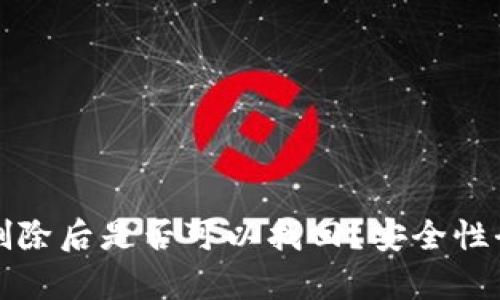 TP钱包删除后是否可以找回？安全性全面解析