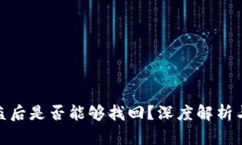 TP钱包被盗后是否能够找回？深度解析与应对措施