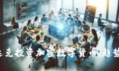 如何在纳斯达克投资加密数字货币：趋势、挑战