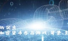 思考  符合且有价值的优秀  如何有效禁止加密货