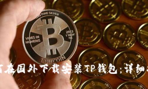 如何在国外下载安装TP钱包：详细指南