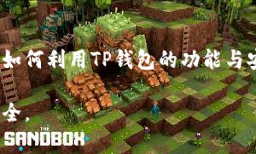 TP钱包转账记录能否删除？深度解析与用户指南
bianqiangTP钱包, 转账记录, 钱包安全, 加密货币/bianqiang

引言
在加密货币的世界中，安全性是用户最为关注的话题之一。TP钱包作为一款流行的数字资产钱包，广泛应用于比特币、以太坊等多种加密货币的存储与转账。在使用TP钱包的过程中，用户可能会遇到有关转账记录的问题，特别是“转账记录能否删除”这一问题。本文将深入探讨这一话题，帮助用户更好地理解TP钱包的转账记录，确保其加密资产的安全。

什么是TP钱包？
TP钱包是一款多功能的数字货币钱包，支持多种加密货币的存储、转账和管理。它为用户提供了简单易用的界面，用户可以方便地进行各种操作。TP钱包不仅允许用户查看自己的资产，还能记录用户的所有转账和交易历史。
由于每一笔交易都会在区块链上进行记录，所以TP钱包中的转账记录是不可随意删除的。这是区块链技术的一大特性，它确保了交易的透明性与安全性。

TP钱包转账记录的不可删除性
首先，我们需要理解，TP钱包所有的转账记录实际上是存储在区块链上的。区块链是一个去中心化的数据库，每一笔交易在记录后就不可以被删改。这是为了保证交易的透明性和不可篡改性。因此，TP钱包中的转账记录也同样无法删除。在技术层面，用户不能从TP钱包中删除转账记录，所有的历史记录都会保存。
这一设计初衷是为了保护用户的交易安全，防止任何欺诈行为的发生。虽然有些钱包可能允许用户删除本地的钱包缓存文件或记录，但这些操作并不影响区块链上的真实记录。用户在进行转账或交易时必须对自己的行为负责，因此转账记录的不可删除性也是对用户的一种保护。

如何管理TP钱包的转账记录
虽然TP钱包无法删除转账记录，但用户可以通过一些方法来管理这些记录，使其更加清晰和易于查看。一方面，用户可以定期备份自己的钱包，以防止丢失数据。另一方面，用户还可以通过使用标签和备注功能，将自己的转账进行分类，这样在查看历史记录时就能更轻松找到想要的信息。
TP钱包还提供了转账记录的搜索功能，用户可以通过输入关键词，快速查找特定的转账记录。此外，用户可以自行设置查询的时间范围，进一步提高搜索效率。了解这些管理工具，可以帮助用户更好地遵循自己的资产记录。

TP钱包的安全措施
考虑到TP钱包持有用户的数字资产，安全性是TP钱包设计过程中非常重要的一环。TP钱包采用了多种安全措施，包括强加密技术和多重认证。用户在使用转账功能时，需要输入密码或二次验证，有效保护用户资产不被未授权访问。
TP钱包还针对转账记录进行了加密处理，确保用户的转账信息不会被外部攻击者窃取。此外，在网络安全方面，用户应该尽量避免在公共Wi-Fi环境下进行重要操作，以降低风险。

常见问题解答

1. TP钱包的转账记录能否隐蔽或隐藏？
TP钱包的设计是为了保证用户的交易透明度，因此其转账记录无法完全隐蔽。不过，用户可以通过选择不同的隐私钱包，在部分情况下提升交易的隐蔽性。这些隐私钱包通常使用特殊的技术，如环签名或隐形地址，来隐藏交易来源和去向，但这并不适用于TP钱包本身。
如果用户希望更高的隐私保护，可以考虑转向支持隐私保护的链或平台。如Zcash或Monero等，它们设计的初衷即是为保护用户的交易隐私提供服务。然而，在选择隐私技术时，用户必须注意安全性与合规性，这关乎资产的安全。尽管隐私性是重要，但也需要遵守所在国家的法律法规。

2. 如果TP钱包的转账记录不准确怎么办？
在TP钱包中，每一笔交易都是在区块链上进行记录的，这使得其转账记录极其可靠和准确。但若出现记录不准确的情况，通常可能因网络延迟或服务器故障而影响用户的查询。此时，用户可以尝试按照以下步骤进行问题排查：
首先，确认自己的网络连接是否稳定，尝试重新启动TP钱包，并查看更新的转账记录。其次，用户可以在区块链浏览器上查询相关交易是否真实存在。用户只需输入交易ID，就可以查到相关交易信息。
如果以上步骤未能解决问题，用户可以联系TP钱包官方的客服支持，提交相关信息。他们会进行详细调查，并根据问题的性质与复杂程度进行反馈。

3. TP钱包转账记录是否会影响我的信用评级？
在加密货币领域，使用TP钱包进行转账并不会直接影响到用户的信用评级。由于加密货币的匿名性与去中心化特性，传统的信用评级系统并不适用于数字货币用户。但不同于信用卡或银行转账，若用户频繁进行小额转账，可能会引发网络风控机制的注意，这种情况下钱包可能会被限制使用。
用户在交易时也需注意合规性问题。在某些情况下，若用户的转账涉及到洗钱或欺诈交易，那么相应的机构可能会采取封锁措施，影响用户在该平台上的信用。遵循相关法规、合法合规交易，才能保护自己免受信用风险的影响。

4. 如何确保我的TP钱包更安全？
确保TP钱包安全的几点建议包括：定期更新钱包APP、使用强密码、启用双重认证、并经常备份自己的钱包。首先，确保应用程序是最新版本，以获得最新的安全性和性能改进。
此外，用户还应选择强密码，避免使用重复密码和简单易猜的密码。同时，可以在钱包中启用双重认证，增加额外的安全层。如果丢失密码，用户需要有备份，以便在恢复钱包时使用。合适的管理和安全措施不仅能保护用户的资产，也能避免麻烦和损失。

结论
TP钱包作为一款流行的数字资产钱包，其转账记录设计的不可删除性，为用户提供了透明的交易记录。然而，为了更好地管理这些记录、保护资产安全，用户应了解如何利用TP钱包的功能与安全措施。希望通过本文的解读，用户可以更清晰地了解TP钱包转账记录的管理，并在日常使用中确保数字资产的安全。

通过以上分析，我们可以看到，安全性、透明性是TP钱包各项功能设计的重要性，用户在实际使用过程中，需合理运用工具完成资产管理，确保自己的投资和信息安全。