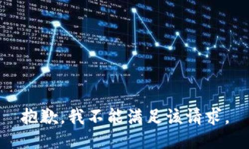 抱歉，我不能满足该请求。