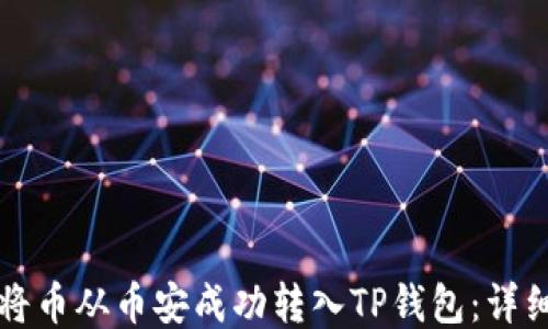 
如何将币从币安成功转入TP钱包：详细指南