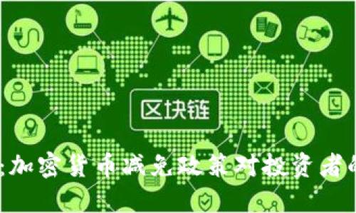 2023年全解：加密货币减免政策对投资者的影响与机遇