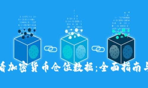 在哪儿查看加密货币仓位数据：全面指南与实用工具