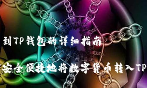 转币到TP钱包的详细指南

如何安全便捷地将数字货币转入TP钱包