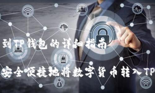 转币到TP钱包的详细指南

如何安全便捷地将数字货币转入TP钱包