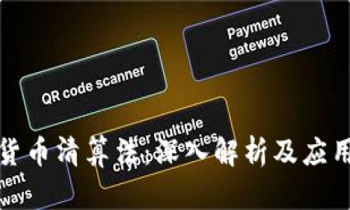 加密货币清算法：深入解析及应用指南