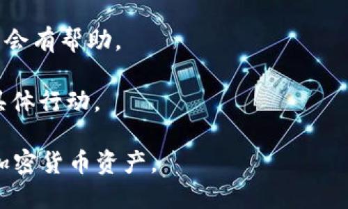 jiaotitp钱包丢失了该怎么办？/jiaoti
TP钱包, 钱包丢失, 加密货币, 资产安全/guanjianci

随着数字货币的流行，越来越多的人开始使用TP钱包来存储他们的加密货币资产。然而，有时候用户可能会面临钱包丢失的情况，这不仅让人感到不安，也可能导致资产的损失。那么，如果你的TP钱包丢失了，你该如何处理呢？本文将详细介绍钱包丢失后的解决方案及相关知识。

理解TP钱包及加密货币
在深入探讨钱包丢失后的处理方案之前，我们首先需要了解TP钱包及其在加密货币世界中的重要性。TP钱包是一种数字钱包，主要用于存储和管理用户的加密货币资产，如比特币、以太坊等。用户可以通过TP钱包进行交易、转账、收款等操作。

加密货币资产的安全与日常生活中的现金或银行卡资产一样重要。不同的是，加密货币的存储和管理方式独具特色，尤其是去中心化的特点使得用户完全掌握着自己的资产。然而，这也意味着一旦钱包丢失，用户需要承担更大的风险。

钱包丢失的常见原因
TP钱包丢失的原因可以有很多种，包括但不限于：
ul
    listrong设备损坏：/strong如果你将钱包存储在智能手机或个人电脑上，设备的物理损坏可能导致你无法访问钱包。/li
    listrong密码遗忘：/strongTP钱包通常需要用户设置密码或私钥。如果用户忘记了这些信息，将无法登录钱包。/li
    listrong软件更新或兼容性问题：/strong钱包软件更新后，可能会出现兼容性问题，导致无法正常访问。/li
    listrong恶意攻击：/strong在一些情况下，黑客攻击可能导致用户的钱包信息被窃取。/li
/ul

步骤一：尝试找回钱包
如果你的TP钱包丢失，首先，保持冷静，尝试以下步骤找回钱包：

1. **检查设备**：首先检查你使用的钱包的设备是否还在，确保没有被误放在其他地方。

2. **恢复备份**：很多TP钱包提供备份功能。在你首次创建钱包时，系统会提示你备份私钥或助记词。如果你在这一步操作过，请使用这些信息恢复钱包。

3. **检查邮箱**：有些钱包会发送恢复或安全提醒到用户的邮箱，检查是否有相关信息。

4. **重新下载钱包软件**：如果是软件问题，尝试重新下载并安装钱包应用。

步骤二：联系支持团队
如果以上步骤无法解决问题，接下来可以采取以下措施：

1. **访问官方支持网站**：大部分钱包都有官方支持页面，提供常见问题解答和技术支持，可以通过这些渠道联系客户服务。

2. **提供详细信息**：在联系支持团队时，尽量提供详细的信息，例如你的钱包版本、丢失的具体时间和情况等，有助于他们更好地帮助你。

步骤三：注重未来的安全措施
无论你是否找回了钱包，未来的安全措施同样重要。以下几个方面可以帮助你提高安全性：

1. **定期备份**：定期备份钱包的私钥或助记词，并保存在安全的地方。

2. **使用硬件钱包**：如果你的资产较大，可以考虑使用硬件钱包，将加密货币离线存储，降低被攻击的风险。

3. **改善密码管理**：为你的TP钱包设置强密码，并使用密码管理工具来记住这些密码。

4. **定期更新软件**：确保你的钱包软件始终保持最新版本，以便获得最新的安全补丁。

相关问题一：如何安全地备份TP钱包？
备份是保护您投资的首要步骤。理想的备份方法是将私钥或助记词以离线形式保存在安全的地方。以下是几种有效的备份方法：

1. **纸质备份**：将助记词或私钥写在纸上，并妥善保管，把它放在安全盒子、银行保险箱等地方。这种方法能有效避免网络攻击带来的风险。

2. **使用安全的数字工具**：一些密码管理器可以安全地存储密码和密钥，确保在需要时能够方便访问。此外，确保使用强加密和双重验证来保护您的数据。

3. **多地点存储**：可以将备份分开存储在不同地点，以防意外丢失。如果某个地点遭到盗窃或破坏，您还可以保留其它地点的备份。

保护备份的安全至关重要，确保没有其他人可以接触到这些信息，这样才能保障你的资产安全。如果你选择在线备份，请务必使用强加密和两步验证增强安全性。

相关问题二：TP钱包的冷存储和热存储的区别？
冷存储和热存储是指数字资产存储的两种基本方式。它们之间的最大区别在于连接互联网的状态及其安全性。

1. **冷存储**：冷存储是将数字资产存储在不与网络连接的设备上，比如硬件钱包、纸质钱包。因为这些存储方式不暴露在网络环境中，所以遭到黑客攻击的风险极小。适合那些长期持有数字资产的用户。

2. **热存储**：热存储是把资产存储在在线钱包中，用户可以通过互联网随时访问。热存储的主要优点是便捷，适合于经常交易的用户。然而它的安全风险相对较高，容易受到网络攻击。

在选择存储方式时，用户应根据自身的使用习惯与资产的规模进行选择。对于大额投资，建议使用冷存储方式；而小额并且频繁交易可以考虑热存储。

相关问题三：如何保护TP钱包免受黑客攻击？
保护TP钱包免受黑客攻击的最佳策略是采取多层次的安全措施，以下是一些有效的防范措施：

1. **使用强密码**：为钱包设置一个复杂且独特的密码，最好包含大小写字母、数字及特殊符号，以增加安全性。避免使用个人信息作为密码，例如日期和姓名。

2. **启用双重验证**：如果TP钱包支持双重认证功能，务必启用。即使密码被盗，黑客也需要额外的身份验证步骤来获得访问权限。

3. **警惕钓鱼攻击**：警惕任何要求输入钱包信息的邮件或链接。尽量访问官方渠道获取信息，与钱包应用的沟通尽量通过官方站点进行。

4. **使用反病毒软件**：确保你的设备牢靠且安装有反病毒软件，以抵御恶意软件的攻击。

5. **定期检查交易记录**：定期关注你的钱包交易记录，任何异常交易应该立刻引起警觉，必要时可以立即冻结账户。

相关问题四：钱包丢失后的法律责任如何处理？
钱包丢失可能引发法律责任问题，尤其是涉及交易或资产转移的情况。在这种情况下，了解相关法律责任很重要：

1. **使用条款和条件**：在使用TP钱包时，用户应详细阅读条款和条件，其中通常会覆盖对于丢失、盗窃等情况的责任。很多情况下，钱包提供方会在条款中声明不承担因用户自身错误操作而导致的损失。

2. **证据保留**：如果钱包丢失或被盗，尽量保留相关证据，包括邮件、通信记录及相关截图，这对于侧后续的法律处理可能会有帮助。

3. **咨询法律专业人士**：如果你认为自己在某种情形下遭受损失，建议寻找法律建议，以了解自身的权利和可以采取的具体行动。

总的来说，钱包丢失虽然让人感觉焦虑，但通过有效的应对措施和安全保障，用户依然能够降低损失风险，妥善管理自己的加密货币资产。