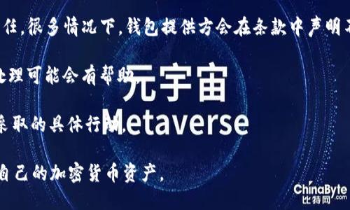 jiaotitp钱包丢失了该怎么办？/jiaoti
TP钱包, 钱包丢失, 加密货币, 资产安全/guanjianci

随着数字货币的流行，越来越多的人开始使用TP钱包来存储他们的加密货币资产。然而，有时候用户可能会面临钱包丢失的情况，这不仅让人感到不安，也可能导致资产的损失。那么，如果你的TP钱包丢失了，你该如何处理呢？本文将详细介绍钱包丢失后的解决方案及相关知识。

理解TP钱包及加密货币
在深入探讨钱包丢失后的处理方案之前，我们首先需要了解TP钱包及其在加密货币世界中的重要性。TP钱包是一种数字钱包，主要用于存储和管理用户的加密货币资产，如比特币、以太坊等。用户可以通过TP钱包进行交易、转账、收款等操作。

加密货币资产的安全与日常生活中的现金或银行卡资产一样重要。不同的是，加密货币的存储和管理方式独具特色，尤其是去中心化的特点使得用户完全掌握着自己的资产。然而，这也意味着一旦钱包丢失，用户需要承担更大的风险。

钱包丢失的常见原因
TP钱包丢失的原因可以有很多种，包括但不限于：
ul
    listrong设备损坏：/strong如果你将钱包存储在智能手机或个人电脑上，设备的物理损坏可能导致你无法访问钱包。/li
    listrong密码遗忘：/strongTP钱包通常需要用户设置密码或私钥。如果用户忘记了这些信息，将无法登录钱包。/li
    listrong软件更新或兼容性问题：/strong钱包软件更新后，可能会出现兼容性问题，导致无法正常访问。/li
    listrong恶意攻击：/strong在一些情况下，黑客攻击可能导致用户的钱包信息被窃取。/li
/ul

步骤一：尝试找回钱包
如果你的TP钱包丢失，首先，保持冷静，尝试以下步骤找回钱包：

1. **检查设备**：首先检查你使用的钱包的设备是否还在，确保没有被误放在其他地方。

2. **恢复备份**：很多TP钱包提供备份功能。在你首次创建钱包时，系统会提示你备份私钥或助记词。如果你在这一步操作过，请使用这些信息恢复钱包。

3. **检查邮箱**：有些钱包会发送恢复或安全提醒到用户的邮箱，检查是否有相关信息。

4. **重新下载钱包软件**：如果是软件问题，尝试重新下载并安装钱包应用。

步骤二：联系支持团队
如果以上步骤无法解决问题，接下来可以采取以下措施：

1. **访问官方支持网站**：大部分钱包都有官方支持页面，提供常见问题解答和技术支持，可以通过这些渠道联系客户服务。

2. **提供详细信息**：在联系支持团队时，尽量提供详细的信息，例如你的钱包版本、丢失的具体时间和情况等，有助于他们更好地帮助你。

步骤三：注重未来的安全措施
无论你是否找回了钱包，未来的安全措施同样重要。以下几个方面可以帮助你提高安全性：

1. **定期备份**：定期备份钱包的私钥或助记词，并保存在安全的地方。

2. **使用硬件钱包**：如果你的资产较大，可以考虑使用硬件钱包，将加密货币离线存储，降低被攻击的风险。

3. **改善密码管理**：为你的TP钱包设置强密码，并使用密码管理工具来记住这些密码。

4. **定期更新软件**：确保你的钱包软件始终保持最新版本，以便获得最新的安全补丁。

相关问题一：如何安全地备份TP钱包？
备份是保护您投资的首要步骤。理想的备份方法是将私钥或助记词以离线形式保存在安全的地方。以下是几种有效的备份方法：

1. **纸质备份**：将助记词或私钥写在纸上，并妥善保管，把它放在安全盒子、银行保险箱等地方。这种方法能有效避免网络攻击带来的风险。

2. **使用安全的数字工具**：一些密码管理器可以安全地存储密码和密钥，确保在需要时能够方便访问。此外，确保使用强加密和双重验证来保护您的数据。

3. **多地点存储**：可以将备份分开存储在不同地点，以防意外丢失。如果某个地点遭到盗窃或破坏，您还可以保留其它地点的备份。

保护备份的安全至关重要，确保没有其他人可以接触到这些信息，这样才能保障你的资产安全。如果你选择在线备份，请务必使用强加密和两步验证增强安全性。

相关问题二：TP钱包的冷存储和热存储的区别？
冷存储和热存储是指数字资产存储的两种基本方式。它们之间的最大区别在于连接互联网的状态及其安全性。

1. **冷存储**：冷存储是将数字资产存储在不与网络连接的设备上，比如硬件钱包、纸质钱包。因为这些存储方式不暴露在网络环境中，所以遭到黑客攻击的风险极小。适合那些长期持有数字资产的用户。

2. **热存储**：热存储是把资产存储在在线钱包中，用户可以通过互联网随时访问。热存储的主要优点是便捷，适合于经常交易的用户。然而它的安全风险相对较高，容易受到网络攻击。

在选择存储方式时，用户应根据自身的使用习惯与资产的规模进行选择。对于大额投资，建议使用冷存储方式；而小额并且频繁交易可以考虑热存储。

相关问题三：如何保护TP钱包免受黑客攻击？
保护TP钱包免受黑客攻击的最佳策略是采取多层次的安全措施，以下是一些有效的防范措施：

1. **使用强密码**：为钱包设置一个复杂且独特的密码，最好包含大小写字母、数字及特殊符号，以增加安全性。避免使用个人信息作为密码，例如日期和姓名。

2. **启用双重验证**：如果TP钱包支持双重认证功能，务必启用。即使密码被盗，黑客也需要额外的身份验证步骤来获得访问权限。

3. **警惕钓鱼攻击**：警惕任何要求输入钱包信息的邮件或链接。尽量访问官方渠道获取信息，与钱包应用的沟通尽量通过官方站点进行。

4. **使用反病毒软件**：确保你的设备牢靠且安装有反病毒软件，以抵御恶意软件的攻击。

5. **定期检查交易记录**：定期关注你的钱包交易记录，任何异常交易应该立刻引起警觉，必要时可以立即冻结账户。

相关问题四：钱包丢失后的法律责任如何处理？
钱包丢失可能引发法律责任问题，尤其是涉及交易或资产转移的情况。在这种情况下，了解相关法律责任很重要：

1. **使用条款和条件**：在使用TP钱包时，用户应详细阅读条款和条件，其中通常会覆盖对于丢失、盗窃等情况的责任。很多情况下，钱包提供方会在条款中声明不承担因用户自身错误操作而导致的损失。

2. **证据保留**：如果钱包丢失或被盗，尽量保留相关证据，包括邮件、通信记录及相关截图，这对于侧后续的法律处理可能会有帮助。

3. **咨询法律专业人士**：如果你认为自己在某种情形下遭受损失，建议寻找法律建议，以了解自身的权利和可以采取的具体行动。

总的来说，钱包丢失虽然让人感觉焦虑，但通过有效的应对措施和安全保障，用户依然能够降低损失风险，妥善管理自己的加密货币资产。