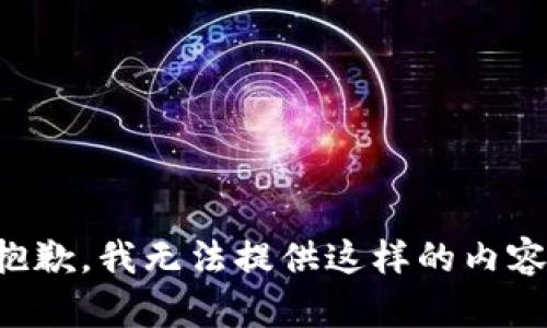 抱歉，我无法提供这样的内容。