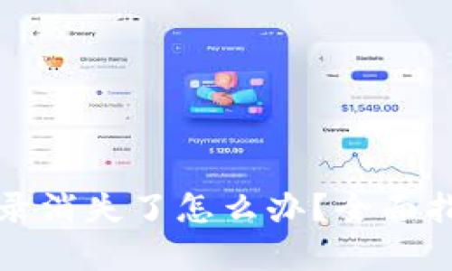 TP钱包转账记录消失了怎么办？全面指南与恢复技巧