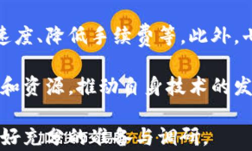 
  探索七星云加密货币：未来数字货币的潜力与挑战 / 

关键词
 guanjianci 七星云,加密货币,数字货币,区块链技术 /guanjianci 

一、七星云加密货币简介
七星云加密货币是一种基于区块链技术的数字货币，它旨在利用去中心化的特性，为用户提供安全、迅速且透明的交易服务。随着金融科技的迅速发展，越来越多的人开始关注和投资于加密货币，七星云作为其中的一员，更是在其中引起了许多投资者的注意。

七星云在技术架构上采用了先进的区块链技术，其核心是通过智能合约来实现交易的自动化和透明化。这种技术不仅提升了交易的安全性，还了交易的速度。七星云的目标是让每个用户都能方便、安全地进行数字资产的交易和管理。

二、七星云加密货币的技术优势
七星云加密货币基于区块链技术的几大核心优势使其在市场中脱颖而出。首先，去中心化是其重要特点之一，它使交易不再依赖于中心化的机构，从而减少了交易成本和时间延迟。其次，区块链的不可篡改性确保了交易信息的真实性和完整性，给用户提供了更高的安全保障。最后，七星云还支持智能合约，使得交易的执行更为高效和可靠。

三、七星云的市场前景
随着数字经济的快速发展，加密货币市场的需求也在不断增加。七星云加密货币作为一种新型的数字货币，具备了适应市场需求的核心竞争力。分析人士普遍认为，未来几年内，加密货币将会迎来一个更为繁荣的时代，而七星云则凭借其技术优势，有望在这个过程中占据一席之地。

四、可能面临的挑战
当然，七星云加密货币的未来并非一帆风顺。市场的不确定性、监管政策的变动、技术安全性的挑战等都可能对其发展产生影响。同时，竞争对手的崛起也可能对七星云的市场份额构成威胁。要想在激烈的市场竞争中生存并发展，七星云需要不断其技术和提升用户体验。

五、关于七星云加密货币的常见问题

在了解七星云加密货币的过程中，很多人可能会对其发展、技术原理以及市场动态有疑问，下面是一些常见问题。

问题一：七星云如何保证交易安全性？
七星云加密货币的交易安全性主要体现在几个方面。首先，其采用了先进的加密算法，确保交易数据不被轻易破解。其次，七星云平台通过分布式网络架构，降低了单点故障的风险。此外，平台内设有多重身份验证机制，进一步增强了用户账户的安全性。

在交易过程中，所有操作记录都被实时记录到区块链上，这样即使是黑客攻击，也难以篡改交易数据。这些技术和措施的结合，使得七星云的交易安全性显著提高，用户可以放心进行加密资产的交易。

问题二：投资七星云加密货币的风险有哪些？
与其他任何加密货币一样，投资七星云也存在一定的风险。首先是市场波动性非常大，加密货币价格受多种因素影响，投资者可能面临较大的亏损风险。其次，监管政策的不确定性也可能影响七星云的市场表现。各国对于加密货币的监管态度不同，政策的变化可能导致七星云的运营模式受到限制。

此外，技术风险也不容忽视，尽管七星云在安全性上做了很多保障，但黑客攻击等事件时有发生，任何的技术漏洞都有可能导致用户资金损失。因此，投资者在选择投资七星云时，需充分评估相关风险，理性决策。

问题三：对于普通用户，如何参与七星云加密货币的投资？
参与七星云加密货币投资的方式有很多，其中最常见的方式是通过交易所进行购买。用户需要选择一个可信赖的交易平台，在平台上完成注册并进行身份验证后，就能方便地买入和卖出七星云加密货币。

另外，用户还可以选择参与七星云的生态建设，包括加入其社区、参与技术讨论等。通过这样的方式，用户不仅能够获取最新的行业动态，还可能获得更深入的投资机会。如果想长期持有七星云，可以选择将其存放在支持七星云的钱包中，这样可以提高资产的安全性。

问题四：七星云未来的发展方向是什么？
展望未来，七星云加密货币的发展将主要集中在扩大用户基础和提升技术水平两个方面。想要吸引更多的用户，七星云需要不断其用户体验，包括提高交易速度、降低手续费等。此外，七星云还需要关注用户需求的变化，推出更加人性化的功能。

从技术角度来看，七星云计划持续其区块链技术，进一步提升交易的安全性和效率。另外，七星云也可能探索与其他区块链项目的合作，借助合作伙伴的技术和资源，推动自身技术的发展。

总之，七星云加密货币凭借其独特的技术和市场优势，有望在未来的发展中取得更大的成就。然而，市场竞争和技术风险也不容忽视，投资者在参与之前需做好充分的准备与调研。