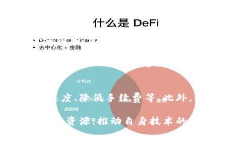 
  探索七星云加密货币：未来数字货币的潜力与挑战 / 

关键词
 guanjianci 七星云,加密货币,数字货币,区块链技术 /guanjianci 

一、七星云加密货币简介
七星云加密货币是一种基于区块链技术的数字货币，它旨在利用去中心化的特性，为用户提供安全、迅速且透明的交易服务。随着金融科技的迅速发展，越来越多的人开始关注和投资于加密货币，七星云作为其中的一员，更是在其中引起了许多投资者的注意。

七星云在技术架构上采用了先进的区块链技术，其核心是通过智能合约来实现交易的自动化和透明化。这种技术不仅提升了交易的安全性，还了交易的速度。七星云的目标是让每个用户都能方便、安全地进行数字资产的交易和管理。

二、七星云加密货币的技术优势
七星云加密货币基于区块链技术的几大核心优势使其在市场中脱颖而出。首先，去中心化是其重要特点之一，它使交易不再依赖于中心化的机构，从而减少了交易成本和时间延迟。其次，区块链的不可篡改性确保了交易信息的真实性和完整性，给用户提供了更高的安全保障。最后，七星云还支持智能合约，使得交易的执行更为高效和可靠。

三、七星云的市场前景
随着数字经济的快速发展，加密货币市场的需求也在不断增加。七星云加密货币作为一种新型的数字货币，具备了适应市场需求的核心竞争力。分析人士普遍认为，未来几年内，加密货币将会迎来一个更为繁荣的时代，而七星云则凭借其技术优势，有望在这个过程中占据一席之地。

四、可能面临的挑战
当然，七星云加密货币的未来并非一帆风顺。市场的不确定性、监管政策的变动、技术安全性的挑战等都可能对其发展产生影响。同时，竞争对手的崛起也可能对七星云的市场份额构成威胁。要想在激烈的市场竞争中生存并发展，七星云需要不断其技术和提升用户体验。

五、关于七星云加密货币的常见问题

在了解七星云加密货币的过程中，很多人可能会对其发展、技术原理以及市场动态有疑问，下面是一些常见问题。

问题一：七星云如何保证交易安全性？
七星云加密货币的交易安全性主要体现在几个方面。首先，其采用了先进的加密算法，确保交易数据不被轻易破解。其次，七星云平台通过分布式网络架构，降低了单点故障的风险。此外，平台内设有多重身份验证机制，进一步增强了用户账户的安全性。

在交易过程中，所有操作记录都被实时记录到区块链上，这样即使是黑客攻击，也难以篡改交易数据。这些技术和措施的结合，使得七星云的交易安全性显著提高，用户可以放心进行加密资产的交易。

问题二：投资七星云加密货币的风险有哪些？
与其他任何加密货币一样，投资七星云也存在一定的风险。首先是市场波动性非常大，加密货币价格受多种因素影响，投资者可能面临较大的亏损风险。其次，监管政策的不确定性也可能影响七星云的市场表现。各国对于加密货币的监管态度不同，政策的变化可能导致七星云的运营模式受到限制。

此外，技术风险也不容忽视，尽管七星云在安全性上做了很多保障，但黑客攻击等事件时有发生，任何的技术漏洞都有可能导致用户资金损失。因此，投资者在选择投资七星云时，需充分评估相关风险，理性决策。

问题三：对于普通用户，如何参与七星云加密货币的投资？
参与七星云加密货币投资的方式有很多，其中最常见的方式是通过交易所进行购买。用户需要选择一个可信赖的交易平台，在平台上完成注册并进行身份验证后，就能方便地买入和卖出七星云加密货币。

另外，用户还可以选择参与七星云的生态建设，包括加入其社区、参与技术讨论等。通过这样的方式，用户不仅能够获取最新的行业动态，还可能获得更深入的投资机会。如果想长期持有七星云，可以选择将其存放在支持七星云的钱包中，这样可以提高资产的安全性。

问题四：七星云未来的发展方向是什么？
展望未来，七星云加密货币的发展将主要集中在扩大用户基础和提升技术水平两个方面。想要吸引更多的用户，七星云需要不断其用户体验，包括提高交易速度、降低手续费等。此外，七星云还需要关注用户需求的变化，推出更加人性化的功能。

从技术角度来看，七星云计划持续其区块链技术，进一步提升交易的安全性和效率。另外，七星云也可能探索与其他区块链项目的合作，借助合作伙伴的技术和资源，推动自身技术的发展。

总之，七星云加密货币凭借其独特的技术和市场优势，有望在未来的发展中取得更大的成就。然而，市场竞争和技术风险也不容忽视，投资者在参与之前需做好充分的准备与调研。