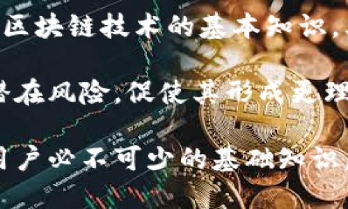   谁在用加密货币？了解这一趋势背后的用户群体/  
 guanjianci 加密货币, 用户群体, 区块链, 投资趋势/ guanjianci 

随着加密货币的快速发展，越来越多的人对其产生了兴趣。但究竟是谁在使用这些数字货币？本文将围绕这一问题进行详细探讨，分析不同用户群体的特点、需求以及他们使用加密货币的原因。

加密货币的使用者类别
首先，我们需要了解加密货币的使用者可以被划分为几个主要的群体，每个群体都有其独特的特点和使用需求。

1. **投资者**：这一群体是最常见的加密货币用户。无论是个人小投资者还是大型投资机构，投资者们都希望通过加密货币的高波动性实现资本增值。通过参与加密货币交易，他们通常期望能在短期内获得高回报。

2. **技术爱好者**：这一群体不仅关注加密货币本身，还对其背后的区块链技术充满热情。他们通常是开发者、工程师或技术从业者，致力于推动这一技术的发展和应用。对于他们来说，加密货币不仅是金融工具，更是一个可以探索新技术的领域。

3. **日常用户**：随着越来越多的商家接受加密货币作为支付方式，部分用户开始将其作为日常消费的工具。这些用户可能并不关心加密货币的投资价值，而是关注其便捷性和低交易成本。这类用户通常是新兴市场的消费者，使用加密货币进行跨境交易或线上购物。

4. **机构投资者**：近年来，越来越多的机构开始涉足加密货币领域。包括对冲基金、家族办公室和其他大型投资公司，他们通常由于对市场波动的深刻理解，能够采取更有效的投资策略。这一趋势为加密货币市场带来了更多的资金和信心。

加密货币的使用动机
不同用户群体对加密货币的使用动机各有不同，下面将详细阐述这些动机。

1. **高回报期望**：许多投资者进入加密货币市场主要是希望能够获得高额回报。他们通过交易、持有和投机等方式，努力抓住市场的波动。这一群体往往对于市场动态非常敏感，追求短期的机会，同时承担相应的风险。

2. **对去中心化的追求**：不少技术爱好者和其用户选择加密货币是因为他们对去中心化理念的认同。他们相信传统金融系统存在诸多问题，如监管不足、通货膨胀等，因此通过加密货币希望能够实现更公平和开放的金融体系。

3. **便利性与低费用**：对于日常用户来说，使用加密货币进行支付最大的优势在于便利性和低手续费。尤其是在跨境交易时，加密货币能够大幅降低转换成本，提高交易效率。这种实用性是推动他们使用加密货币的重要原因。

4. **分散化投资**：对于机构投资者而言，加密货币提供了一种资产配置的多样化选择。在全球经济波动增强的背景下，越来越多的机构把加密货币作为对冲通货膨胀和市场波动的工具。因此，他们积极参与到这一市场中。

影响加密货币使用的因素
在分析加密货币的使用者群体和动机之后，接下来我们需要探讨影响加密货币使用的几大关键因素。

1. **政策环境**：加密货币的法律监管环境对其用户群体有着直接影响。在一些国家，加密货币被视为合法资产，促进了其在投资和日常交易中的使用。然而，在一些国家，加密货币受到严格限制，导致用户群体的萎缩。

2. **技术发展**：区块链技术的不断演进也影响着加密货币的使用。随着区块链生态系统的日益完善，用户体验不断改善，新应用层出不穷，使得更多的用户能够方便地参与到加密货币的使用中。

3. **市场波动性**：加密货币市场的高波动性虽然吸引了投资者，但同时也让一些潜在用户感到不安。频繁的价格变化可能导致一些人出于保守策略而不愿意参与市场。

4. **教育与认知**：公众对加密货币的了解程度也是影响其使用的重要因素。随着教育资源的增加，越来越多人开始对加密货币有了更全面的认识，从而更愿意尝试。这也是促进加密货币用户群体扩大的重要途径。

加密货币使用中的风险与挑战
尽管加密货币的使用在全球范围内都有所增加，但也伴随着一定的风险与挑战。以下是一些常见的风险。

1. **市场风险**：加密货币的价格波动极大，可能导致投资者面临巨大的财务风险。尤其是对于缺乏经验的新进入者而言，市场的不确定性使得其投资变得更加复杂。

2. **安全风险**：虽然区块链技术本身具有较高的安全性，但交易所、钱包等平台的安全漏洞仍然是用户面临的重要风险。许多用户在问我是否应该长期保管自己的加密货币时，都要考虑这一点。

3. **合规风险**：随着各国对加密货币监管的加强，用户可能面临法律合规问题。尤其是在某些国家，加密货币的使用可能会涉及到税务、反洗钱等相关法律，因此用户需要了解本国的相关法规，以规避风险。

4. **技术风险**：技术问题如网络拥堵、系统故障等，也可能导致用户无法及时完成交易或造成损失。对加密货币持有者来说，了解如何管理和保护自己的数字资产是非常必要的。

可能相关的问题
1. **加密货币如何影响传统金融系统？**
加密货币的崛起给传统金融系统带来了巨大的冲击。在全球化与数字化的背景下，去中心化的支付形式挑战了银行和金融机构的垄断地位。越来越多的人开始信任加密货币，认为它们可以替代传统货币进行交易。

传统金融体系的许多弊端，如高昂的手续费、繁琐的跨境交易流程等，都在加密货币出现后得到了较好的缓解。此外，加密货币通过智能合约等技术，能够实现更高效的交易流程和资金管理，这进一步推动了其在金融市场的应用。

然而，传统金融机构也在积极探索如何与加密货币相结合，许多金融巨头开始推出自己的数字货币或加密资产交易服务。这种转变与竞争意味着传统金融系统可能会进行深度改革，从而迎合现代用户的需求。

2. **加密货币的未来前景如何？**
加密货币的未来前景充满不确定性，但从目前的发展趋势来看，随着更多国家和地区逐步接受并出台相关监管法规，加密货币市场可能将会更加成熟。同时，技术的不断创新也有可能带来更广泛的应用场景。

此外，随着机构投资者的参与，市场的流动性和稳定性有所增强。一些专家认为，加密货币可能会逐步演变为一种主流金融资产，成为机构投资者和普通消费者的共同选择。然而，市场波动性依然是潜在的风险，因此投资者仍需谨慎行事。

3. **如何安全地使用和存储加密货币？**
安全是使用加密货币的重要考量因素。用户在进行投资和交易时，应选择信誉良好的交易所，并启用多重身份验证等安全措施。此外，存储加密货币也应谨慎，避免将其存放在集中式交易所，可以考虑使用冷钱包等安全存储方式，确保资产的安全。

在交易方面，用户应该了解正确的交易流程和相关费用，以避免不必要的损失。保持对市场动态的关注，将有助于用户做出更有效的投资决策。

4. **如何提高公众对加密货币的认知程度？**
提高公众对加密货币的认知可以通过多种方式实现。首先，教育机构和组织可以开展相关的课程与讲座，普及加密货币及区块链技术的基本知识。其次，媒体报道和社交平台也可以发挥重要作用，分享加密货币的案例和实践经验。

同时，政府与监管机构的积极引导也有助于提升公众认知。例如，通过讨论会或论坛，帮助公众了解加密货币的合法性和潜在风险，促使其形成更理性的投资态度。

总之，在这一加密货币逐渐被大众接受的时代，了解其用户群体、使用动机及其潜在风险，是每一个想要参与这一市场的用户必不可少的基础知识。