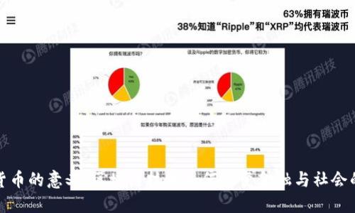 加密货币的意义：区块链技术如何改变金融与社会的未来