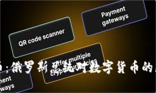 普京与加密货币：俄罗斯总统对数字货币的态度与政策分析