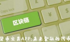 加密货币交易APP：未来金融的代币革命