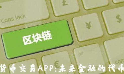 
加密货币交易APP：未来金融的代币革命