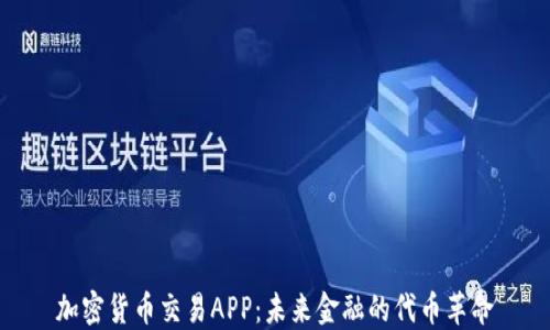 
加密货币交易APP：未来金融的代币革命