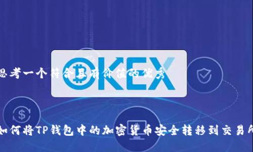 思考一个符合且有价值的优秀

:

如何将TP钱包中的加密货币安全转移到交易所