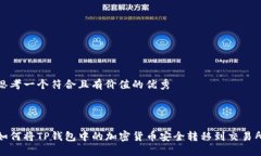 思考一个符合且有价值的优秀:如何将TP钱包中的