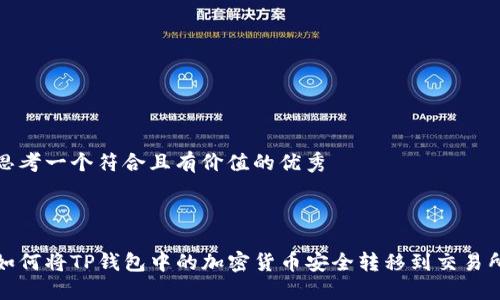 思考一个符合且有价值的优秀

:

如何将TP钱包中的加密货币安全转移到交易所