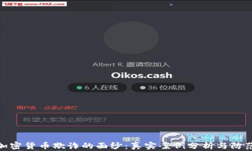 
揭开加密货币欺诈的面纱：真实案例分析与防范措施