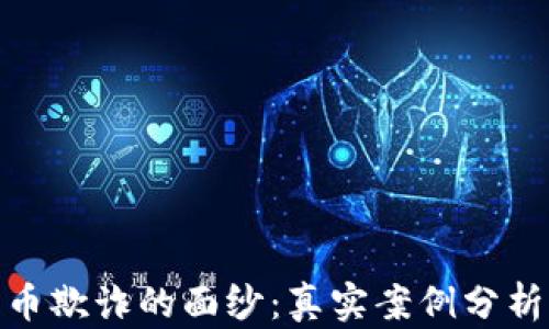 
揭开加密货币欺诈的面纱：真实案例分析与防范措施