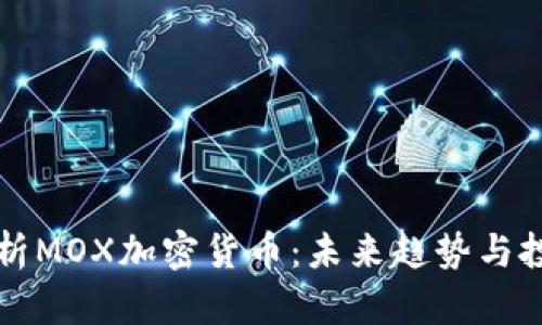 全面解析MOX加密货币：未来趋势与投资潜力
