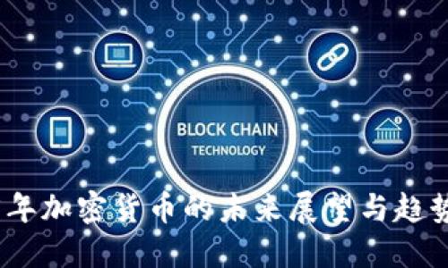 2025年加密货币的未来展望与趋势预测