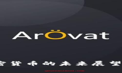 2025年加密货币的未来展望与趋势预测